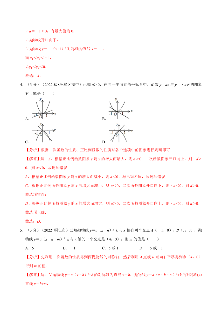 专题22.11 二次函数章末题型过关卷（人教版）（解析版）.docx_第2页