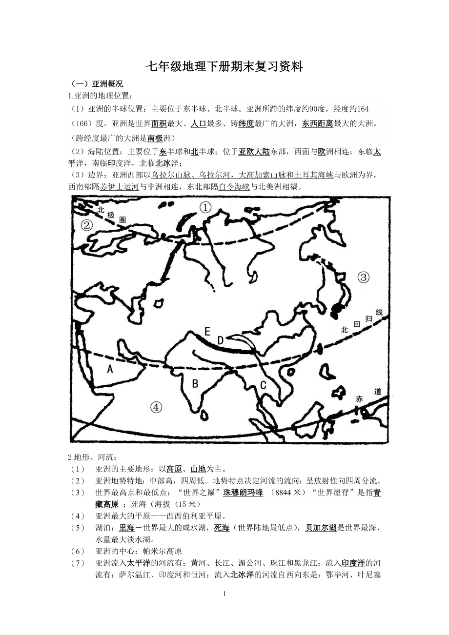 七年级地理下册复习资料.doc_第1页