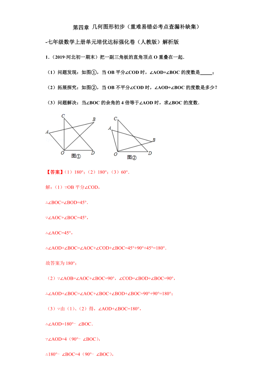 第四章 几何图形初步（重点难点易错点查漏补缺集合）（解析版）.docx_第1页