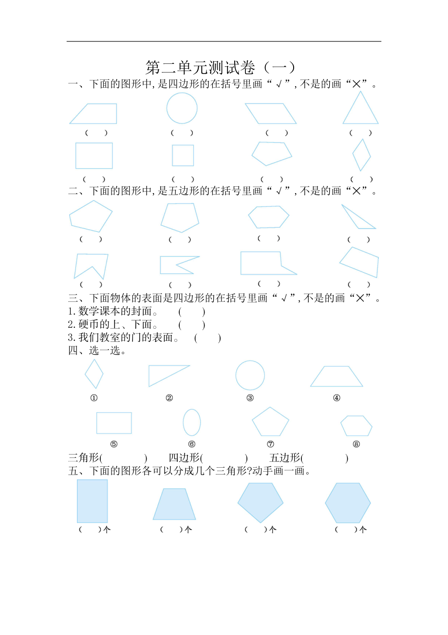 二（上）苏教版数学第二单元测试卷.1.doc_第1页