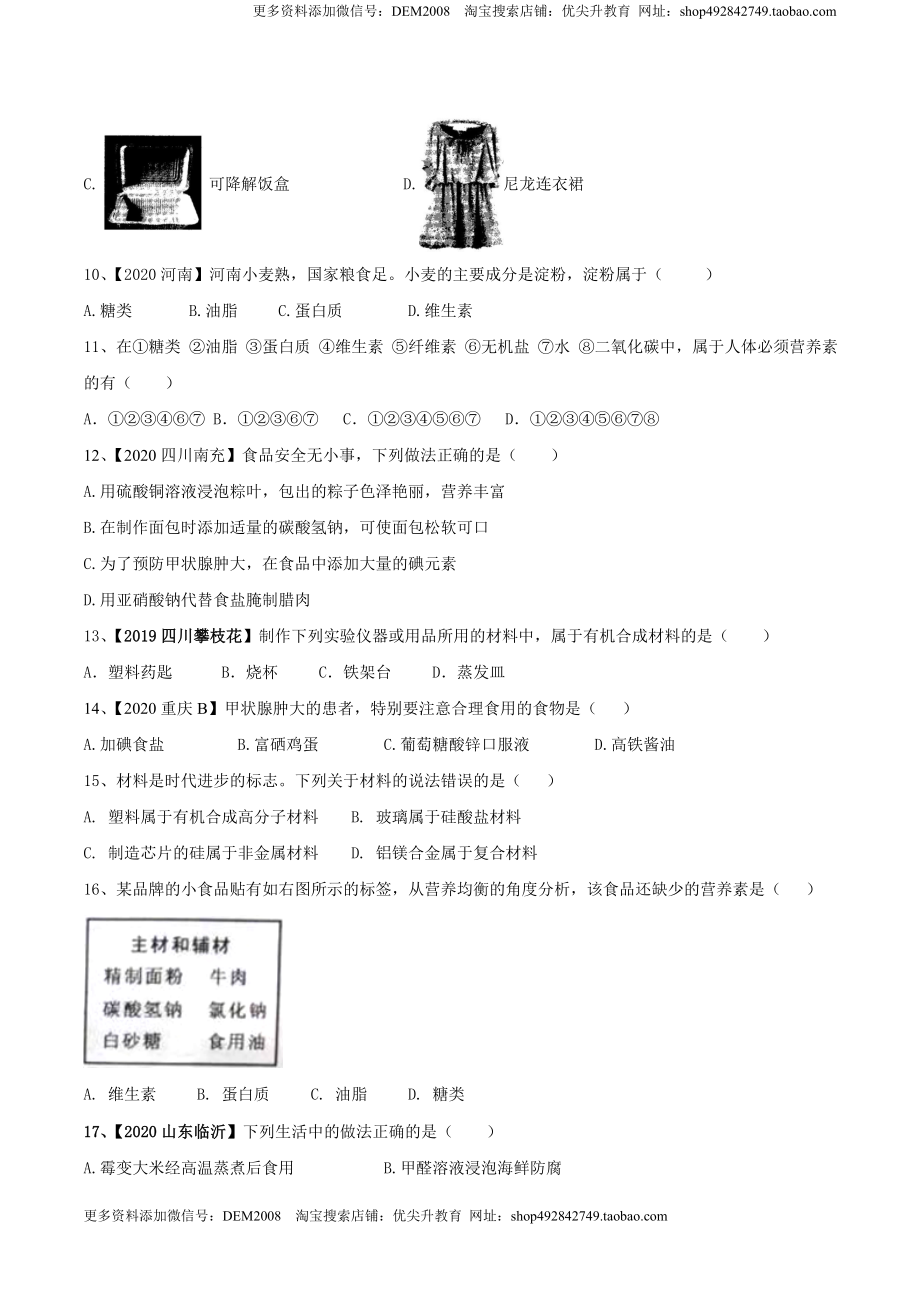 第十二单元 化学与生活肥单元测试卷（B卷提升篇）（原卷版）-九年级化学下册同步单元AB卷（人教版）.doc_第2页