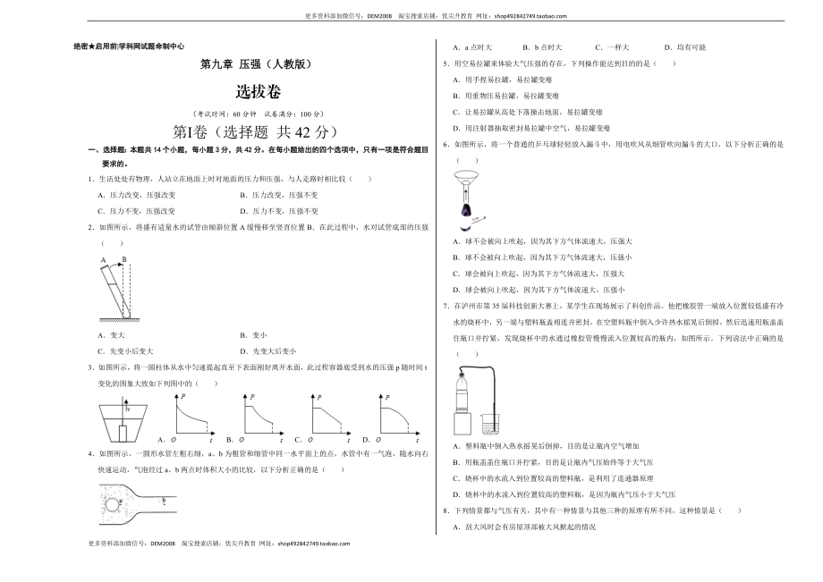 第九章 压强（选拔卷）-【单元测试】（人教版）（考试版）.doc_第1页