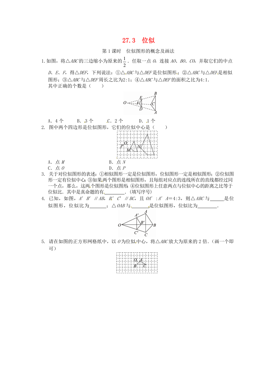 27.3 位似同步练习1 新人教版.doc_第1页