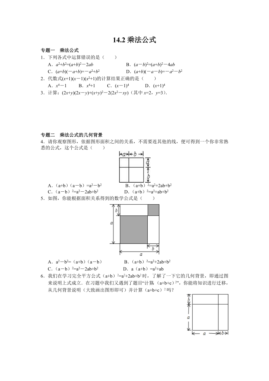 8年级数学人教版上册同步练习14.2乘法公式（含答案解析）.doc_第1页