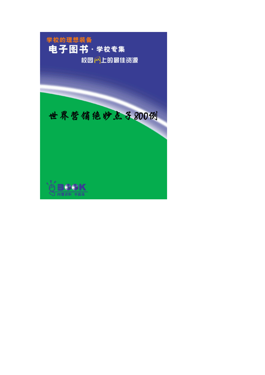 世界营销绝妙点子800例.pdf_第1页