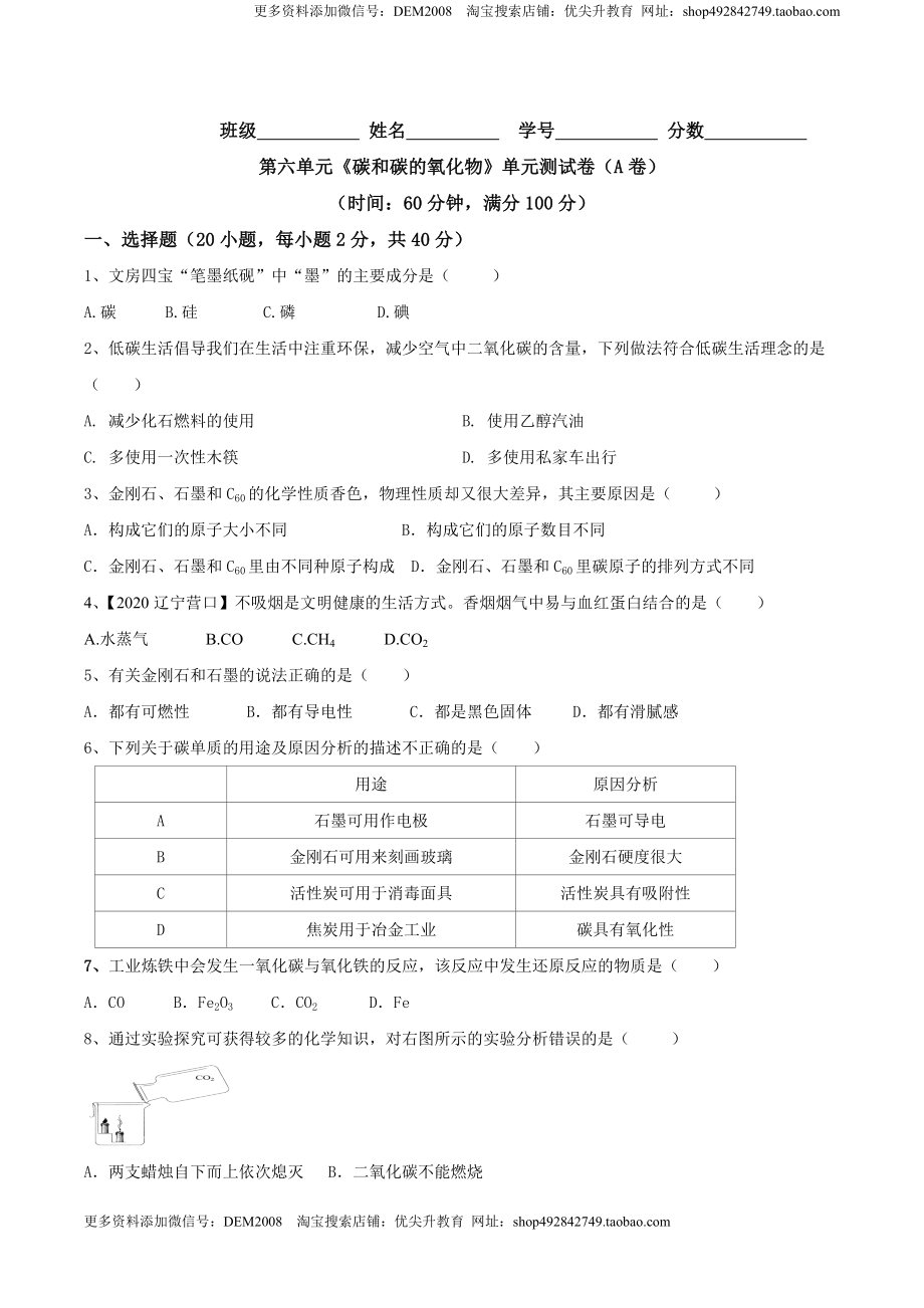 第六单元 碳和碳的氧化物单元测试卷（A卷基础篇）-九年级化学上册同步单元AB卷（人教版)（原卷版）.doc_第1页