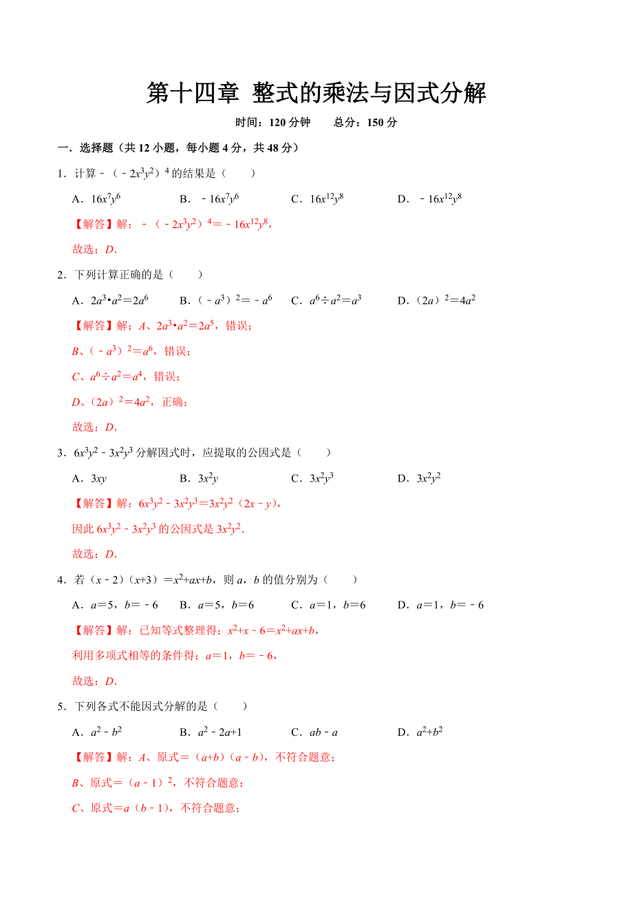 第十四章 整式的乘法与因式分解(B·能力提升)-【过关检测】2022-2023学年八年级数学上学期单元测试卷(人教版)(解析版).docx_第1页