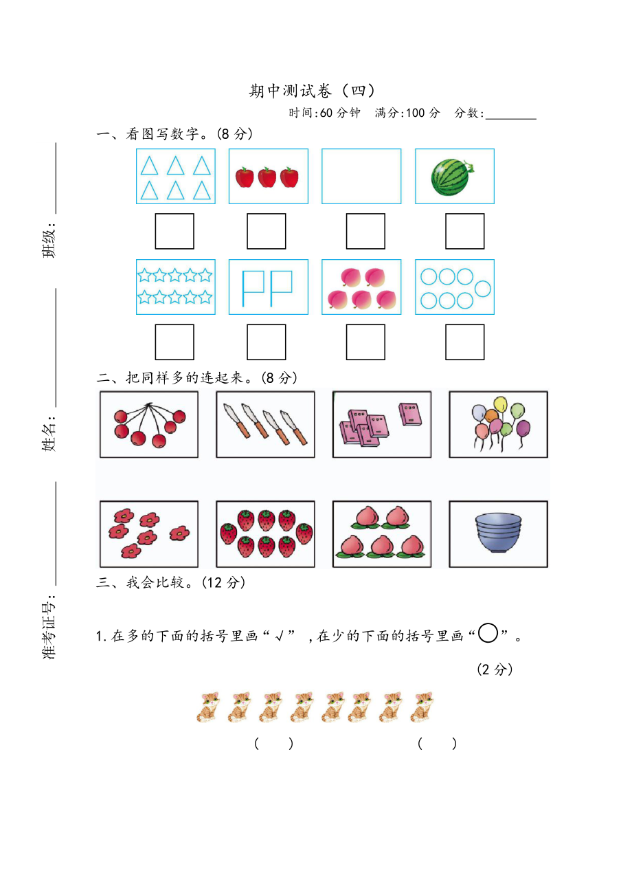 一（上）青岛版数学期中测试卷.4.docx_第1页