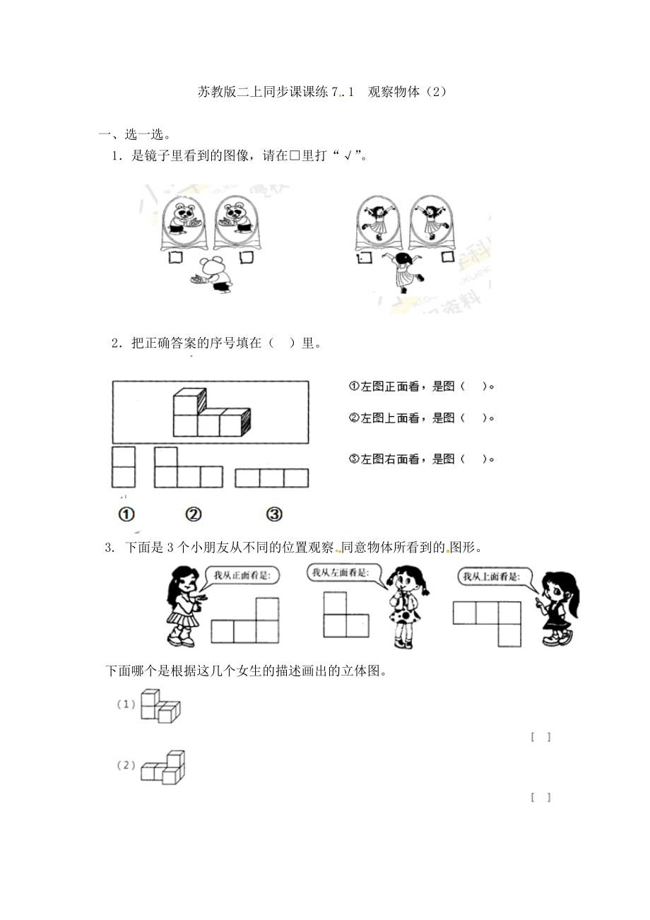 二（上）苏教版数学七单元课时.1.docx_第1页