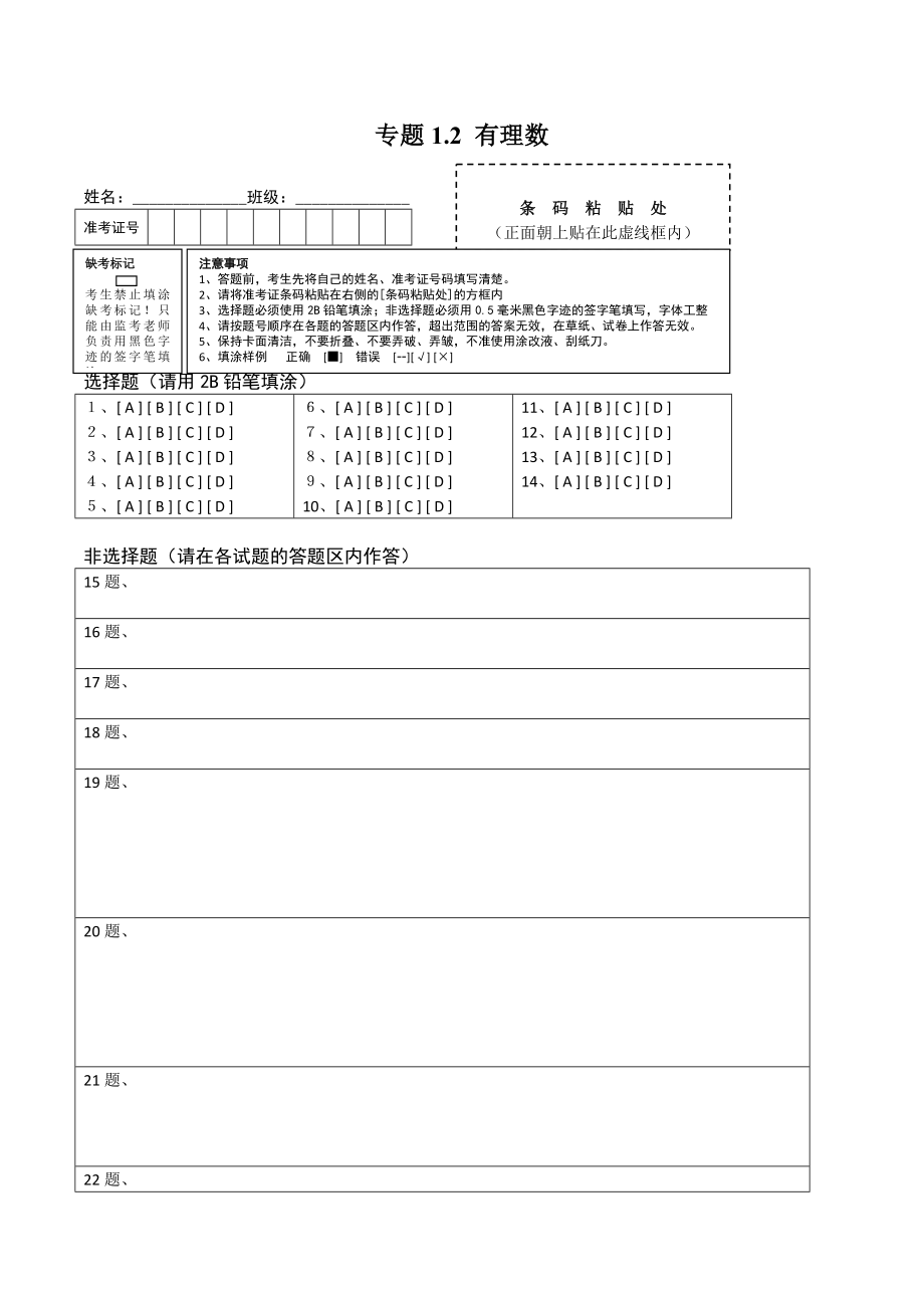 1.2 有理数测试（答题卡）（人教版）.docx_第1页