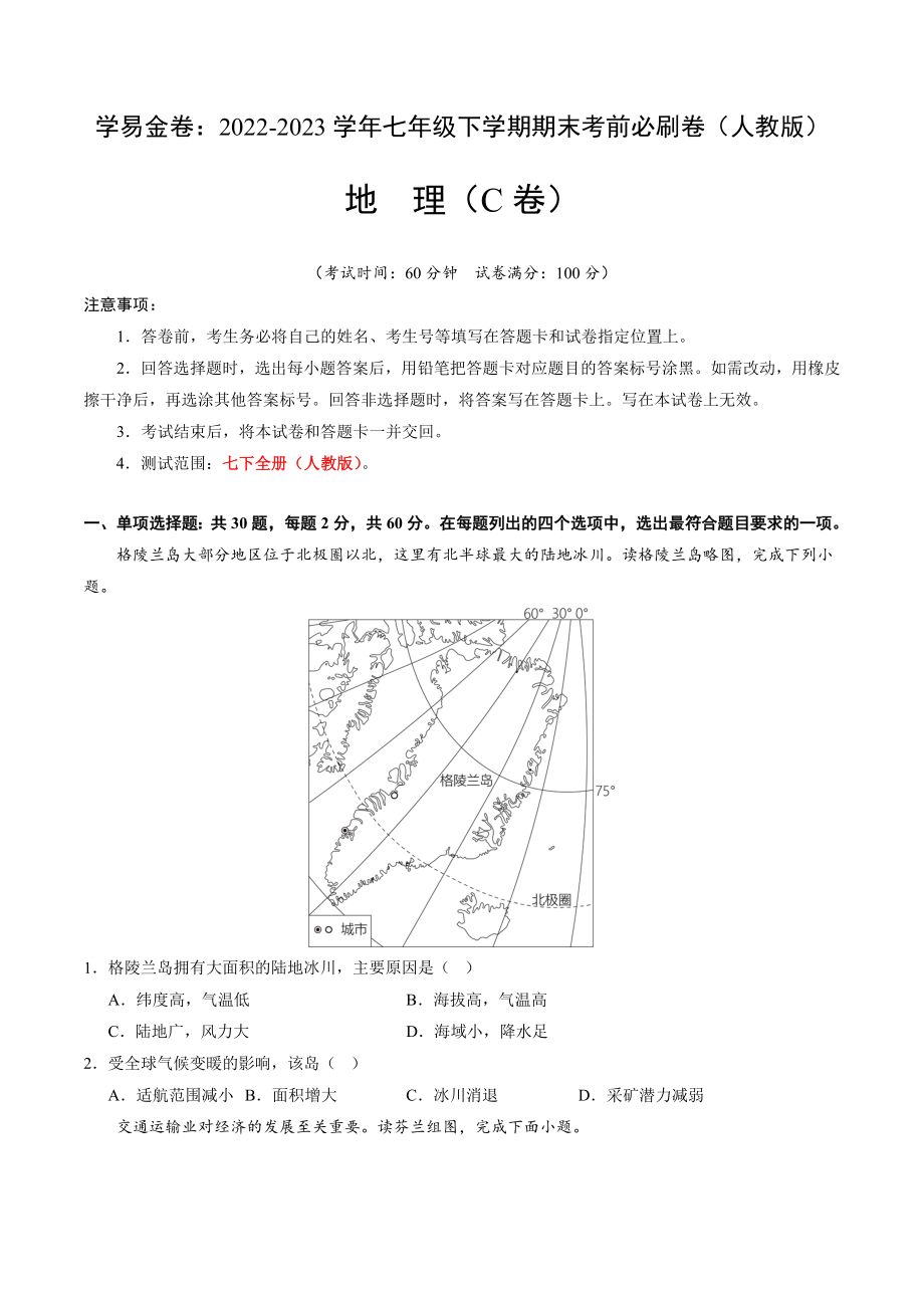 地理（人教C卷）-（考试版）A4（范围：人教版 七下全册）_new.docx_第1页