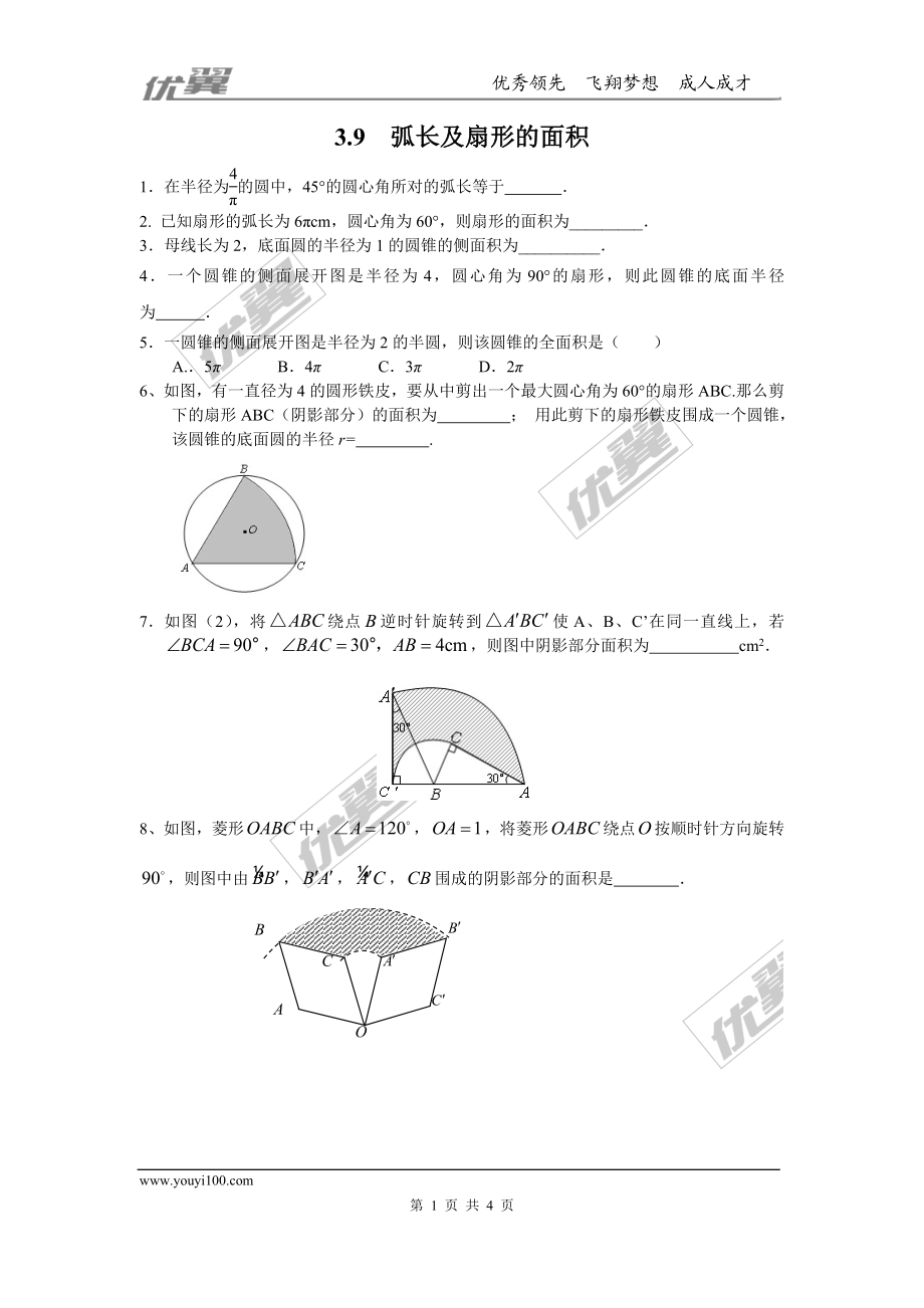 3.9 弧长及扇形的面积.doc_第1页