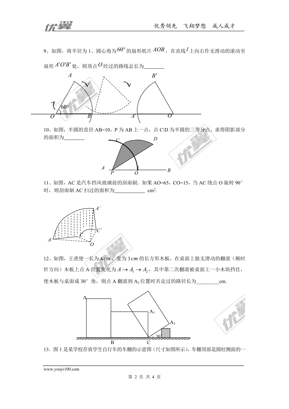 3.9 弧长及扇形的面积.doc_第2页