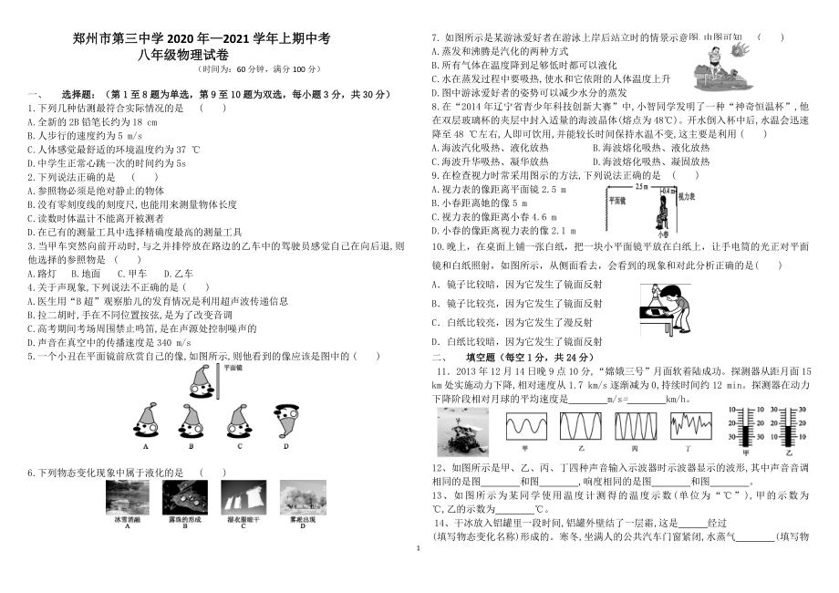 郑州三中2020-2021学年八年级上学期物理期中试卷.doc_第1页