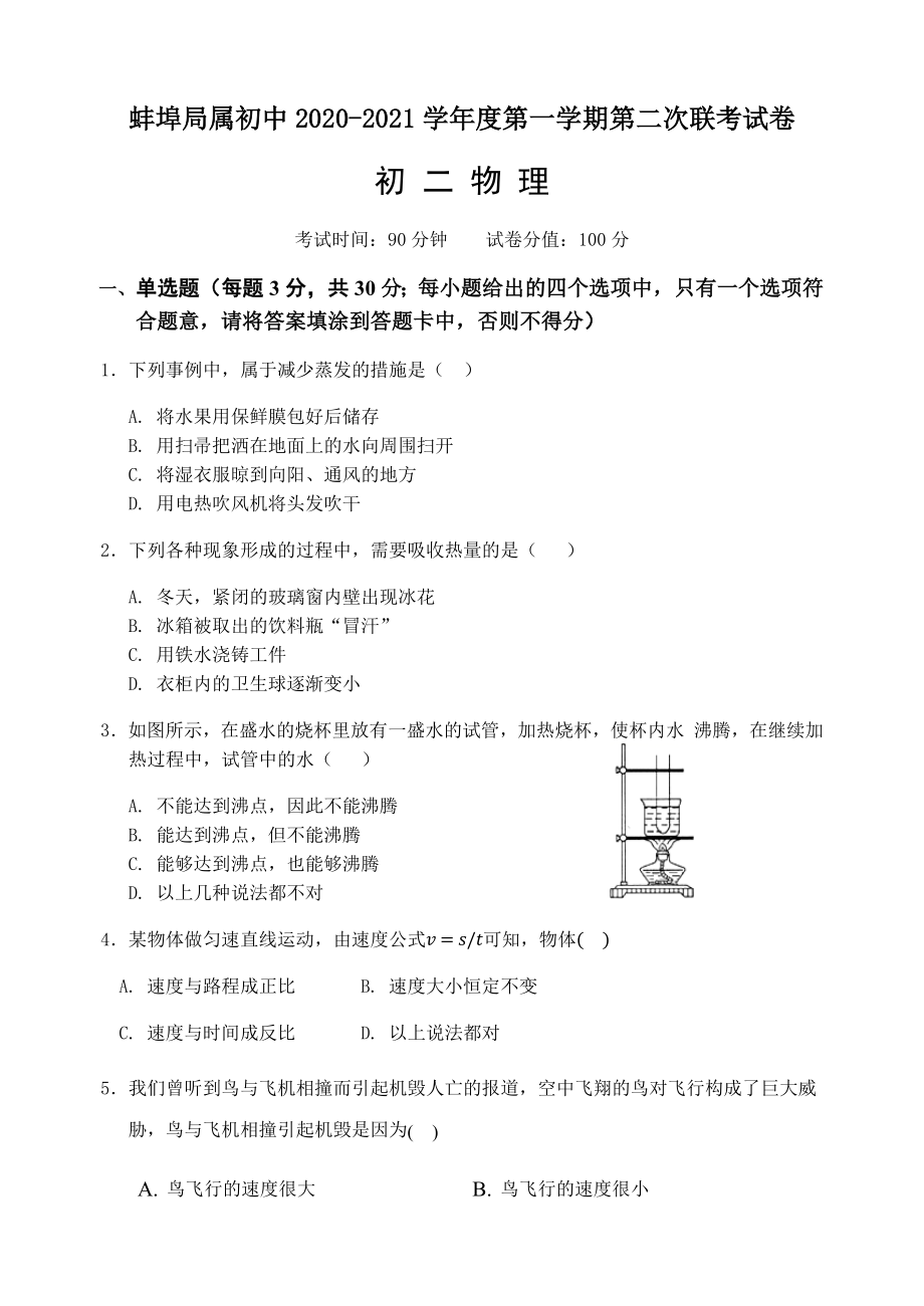 安徽省蚌埠局属初中2020-2021学年八年级上学期期中考试物理试题.docx_第1页