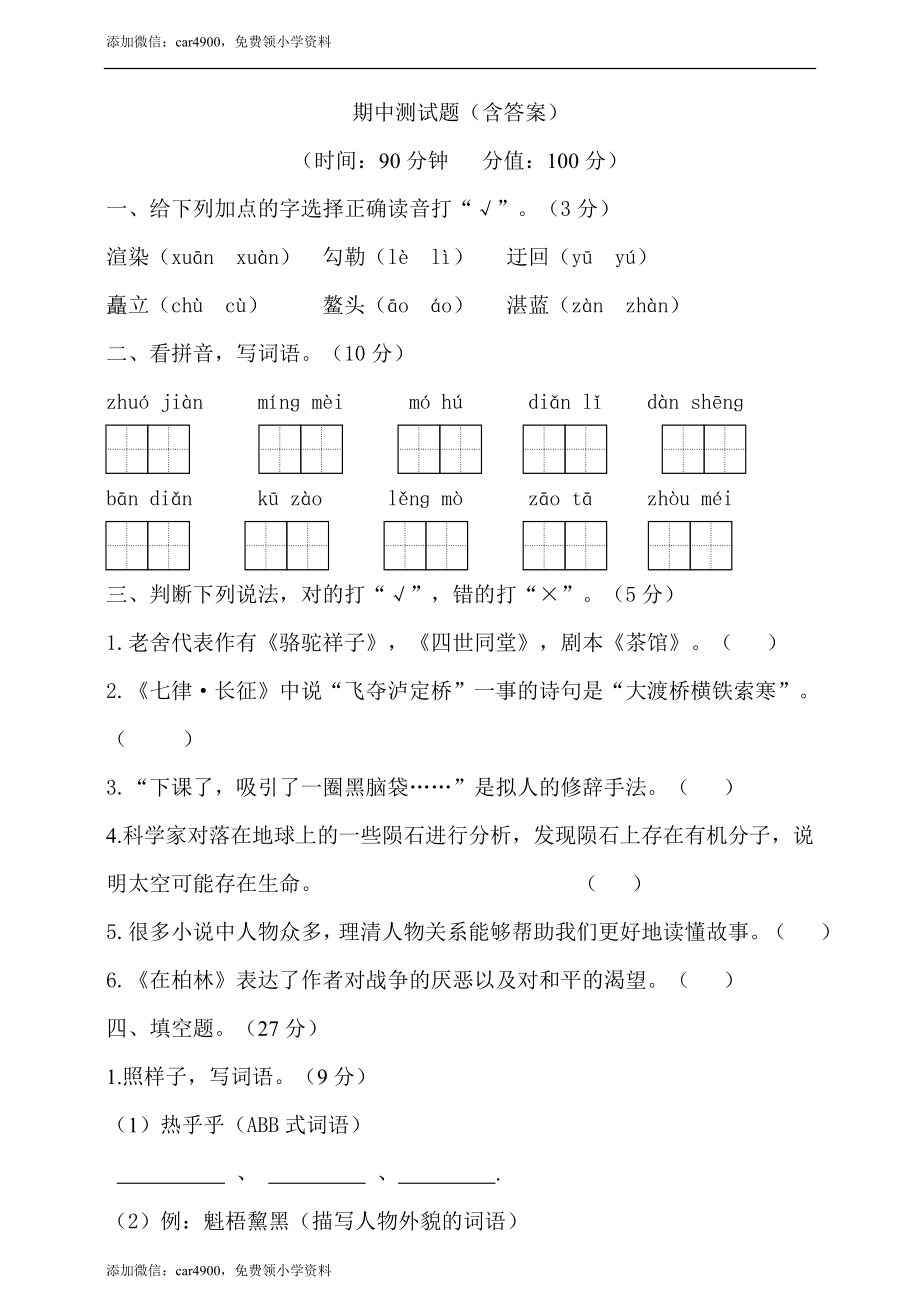 期中测试-语文-六年级上册-部编人教版 (8).doc_第1页