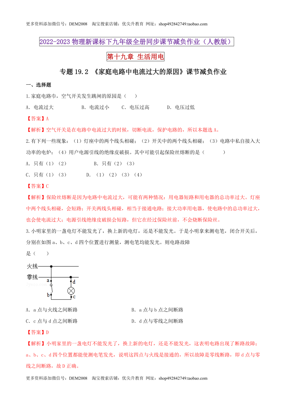 19.2 家庭电路中电流过大的原因（解析版） .docx_第1页