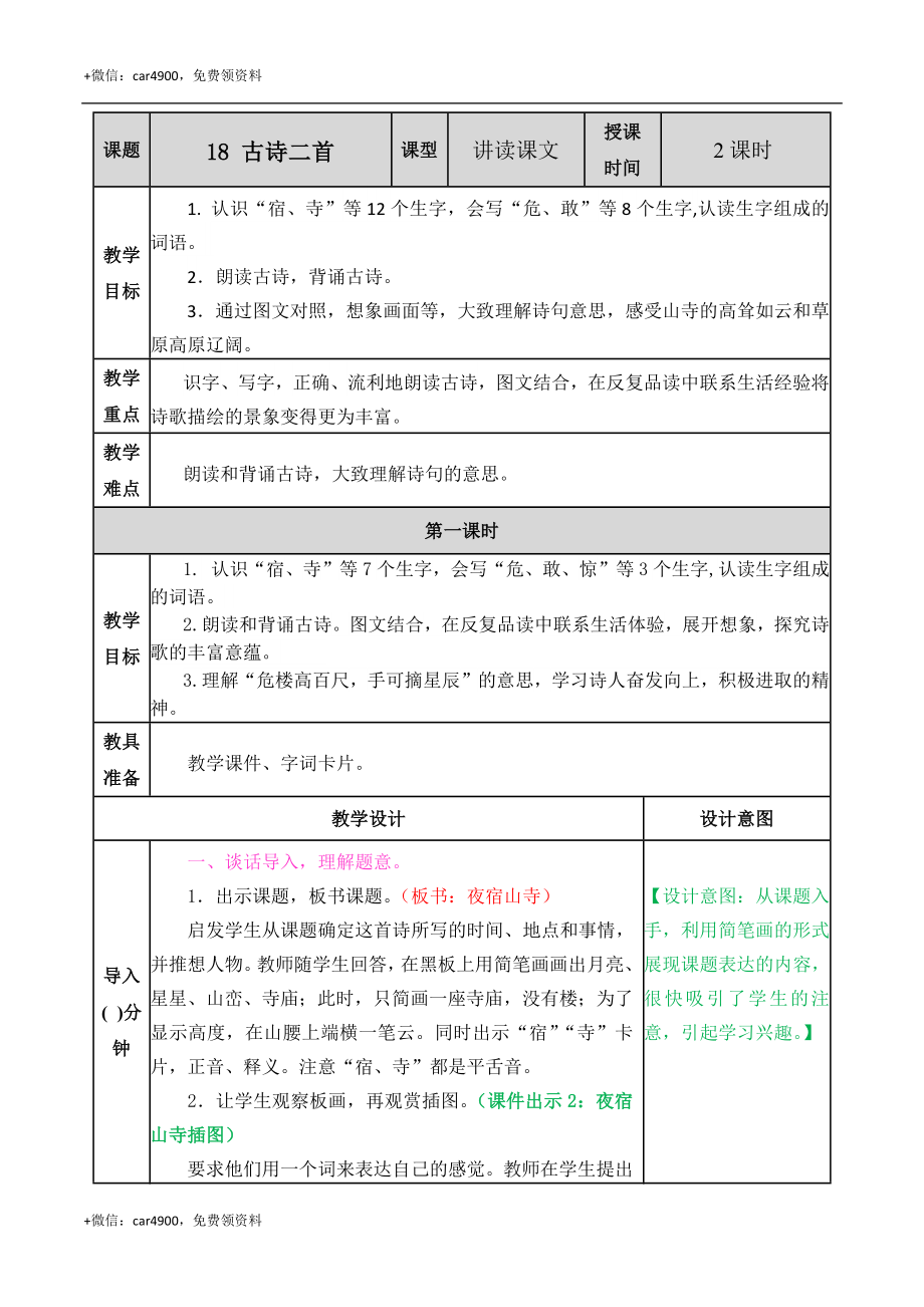 18 古诗二首 教案 .docx_第1页