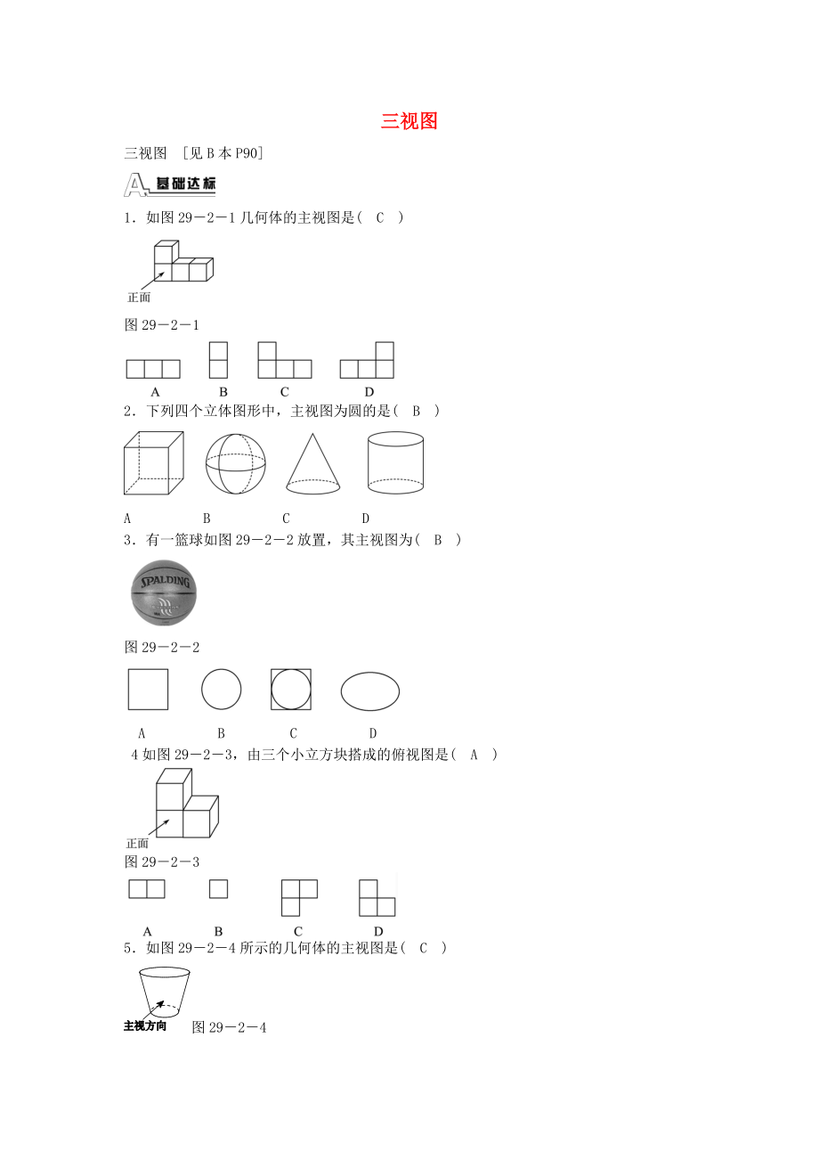 九年级数学下册 29.2 三视图同步测试 （新版）新人教版.doc_第1页