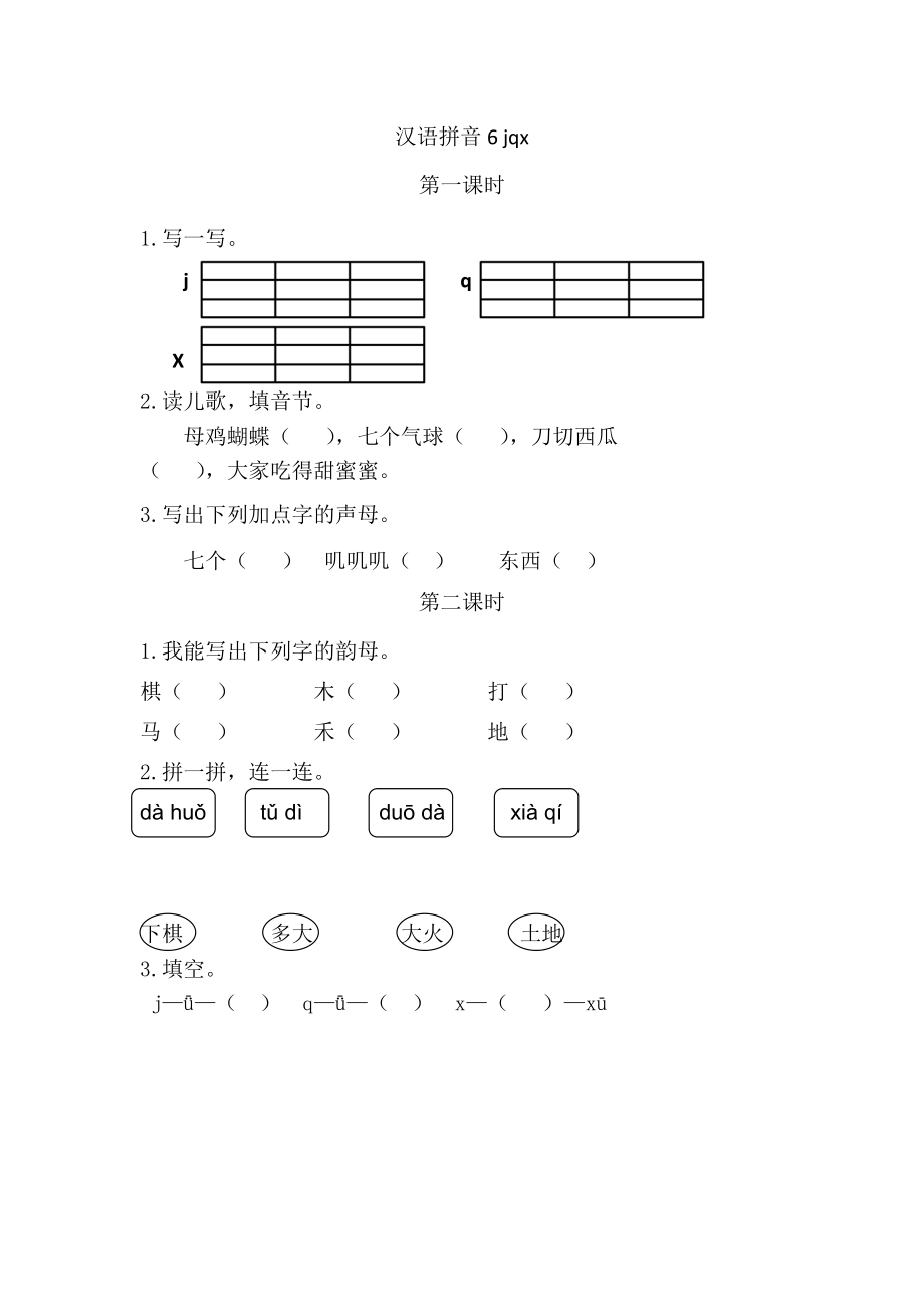 一（上）语文课时 jqx.doc_第1页