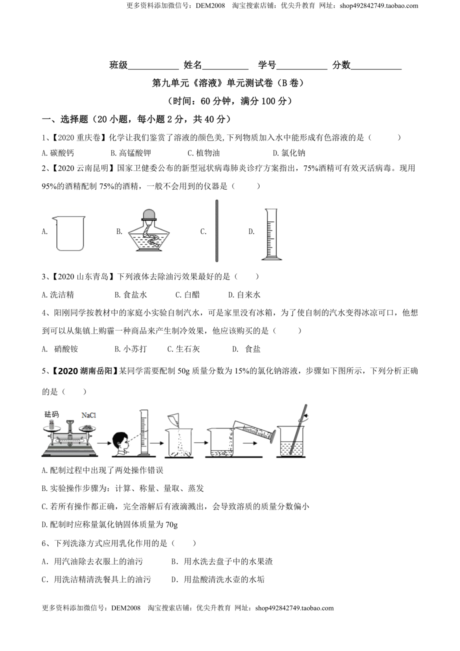 第九单元 溶液单元测试卷（B卷提升篇）（原卷版）-九年级化学下册同步单元AB卷（人教版）.doc_第1页