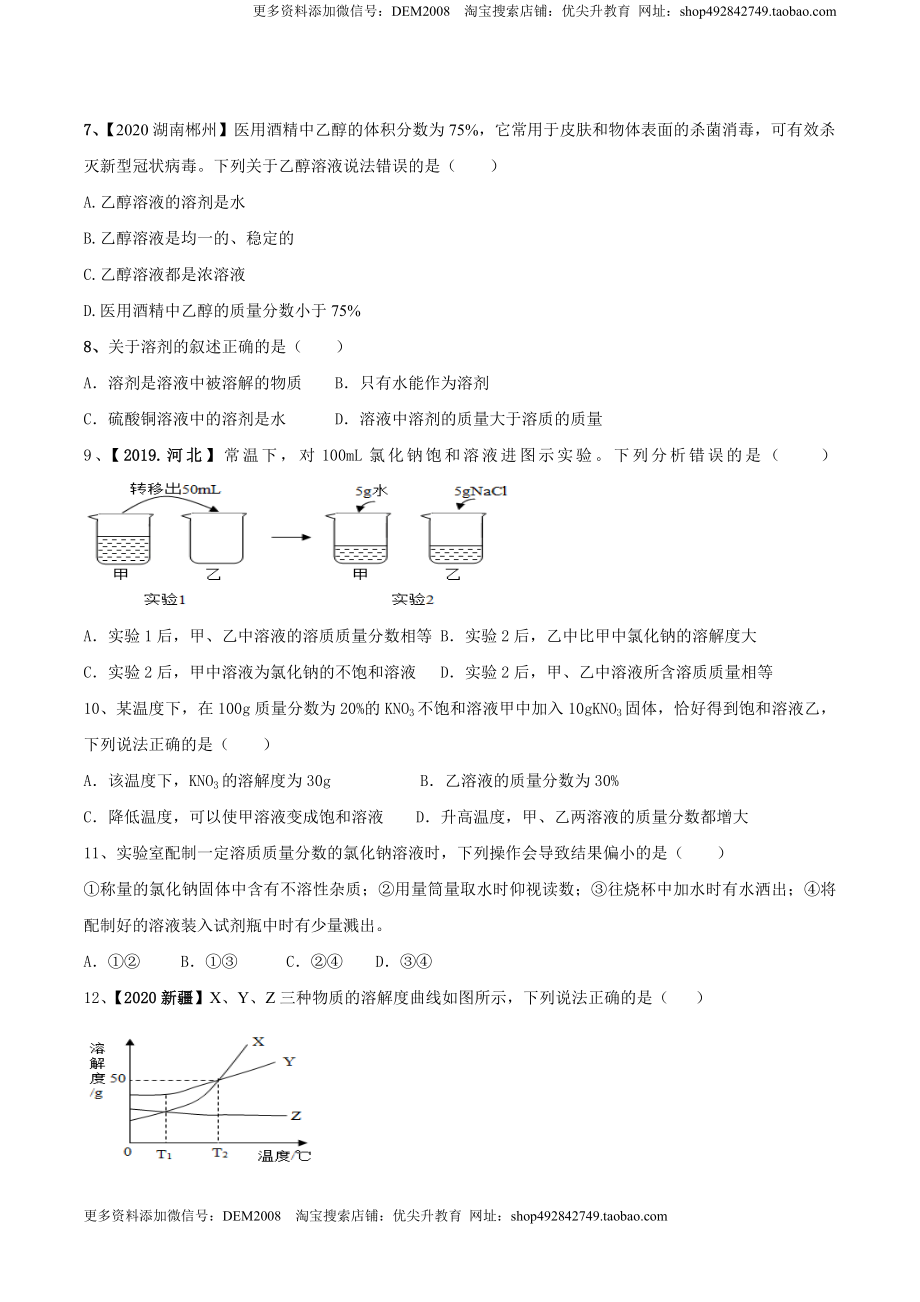 第九单元 溶液单元测试卷（B卷提升篇）（原卷版）-九年级化学下册同步单元AB卷（人教版）.doc_第2页