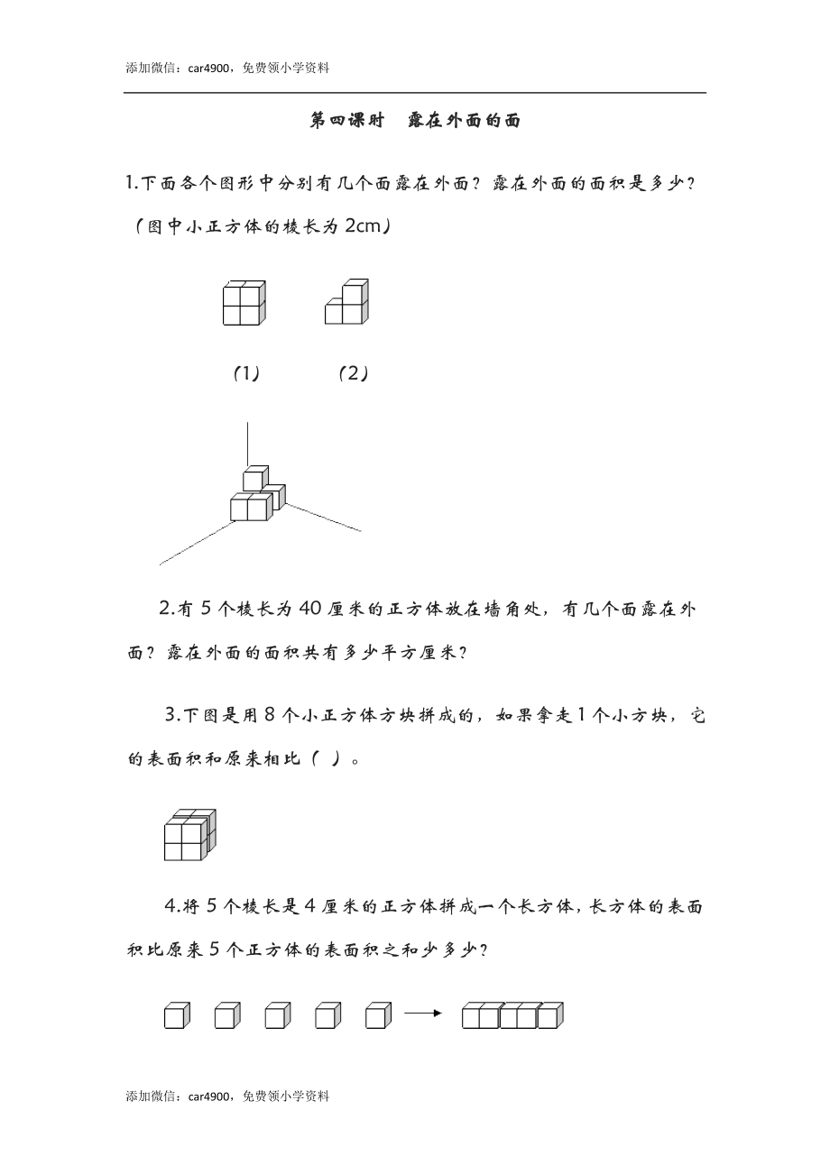 2.4露在外面的面.doc_第1页