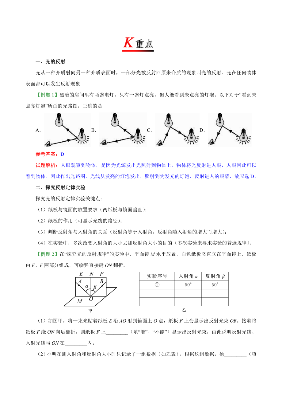 专题4.2 光的反射--八年级物理人教版（上册）.doc_第2页