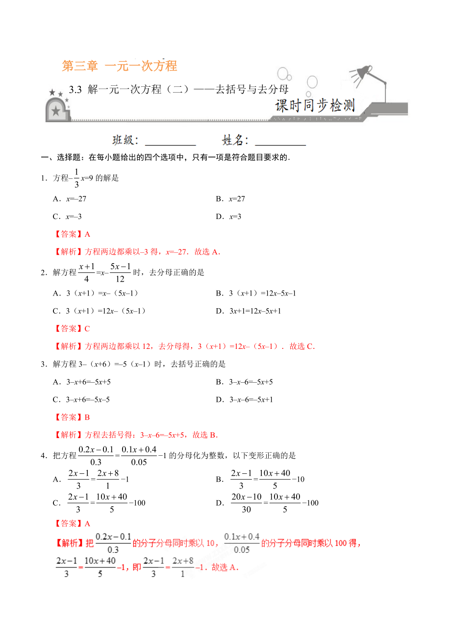 3.3 解一元一次方程（二）——去括号与去分母-七年级数学人教版（上册）（解析版）.doc_第1页