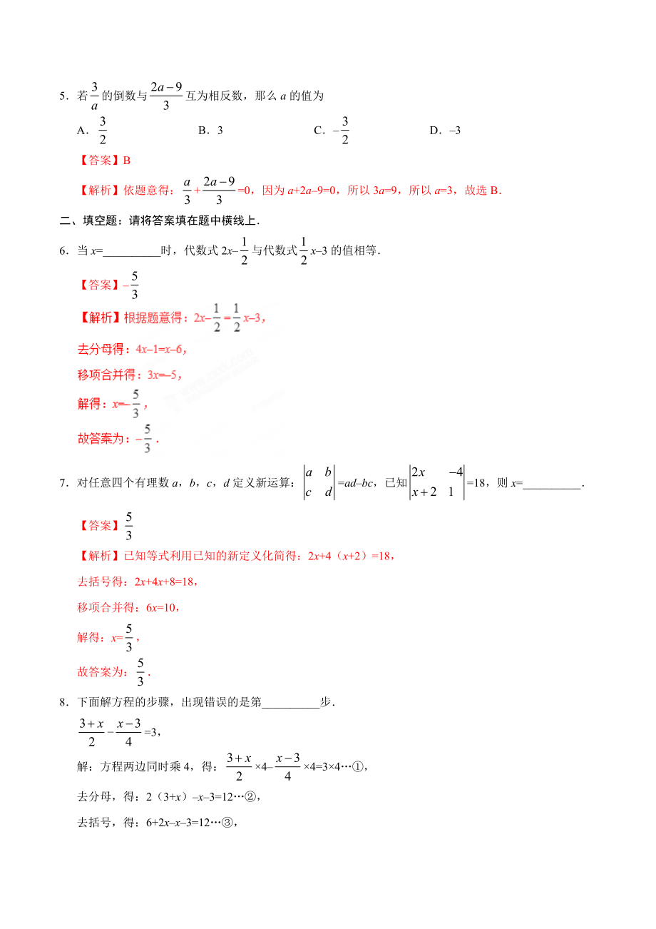 3.3 解一元一次方程（二）——去括号与去分母-七年级数学人教版（上册）（解析版）.doc_第2页