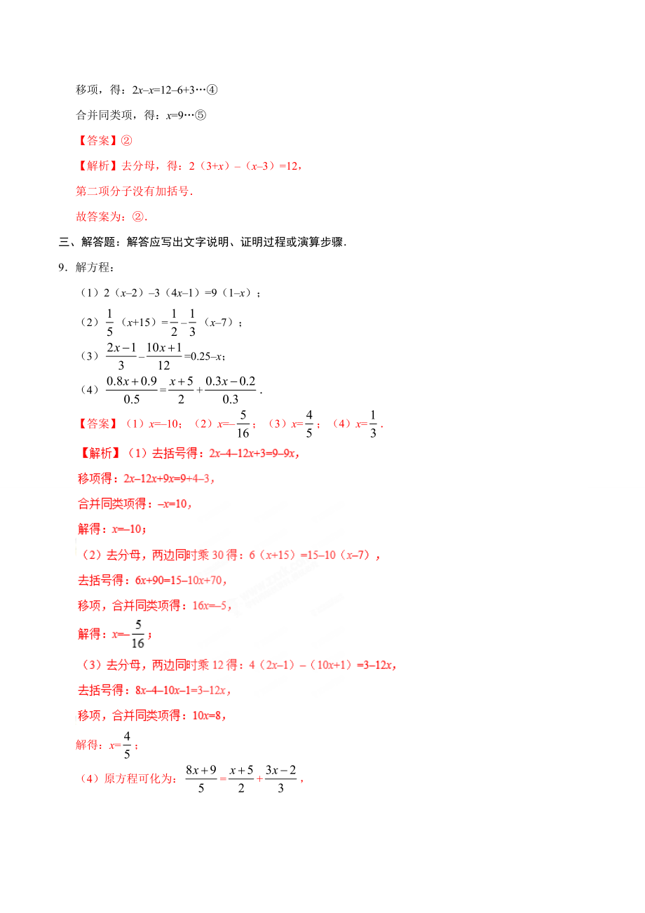 3.3 解一元一次方程（二）——去括号与去分母-七年级数学人教版（上册）（解析版）.doc_第3页