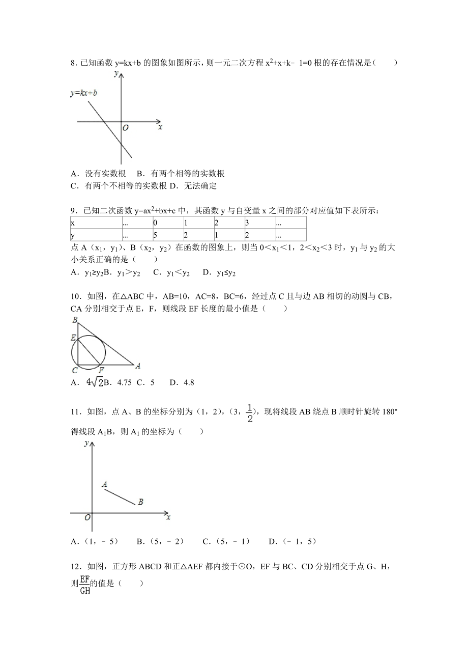 07 【人教版】九年级上调研数学试卷（12月份）（解析版）.doc_第2页