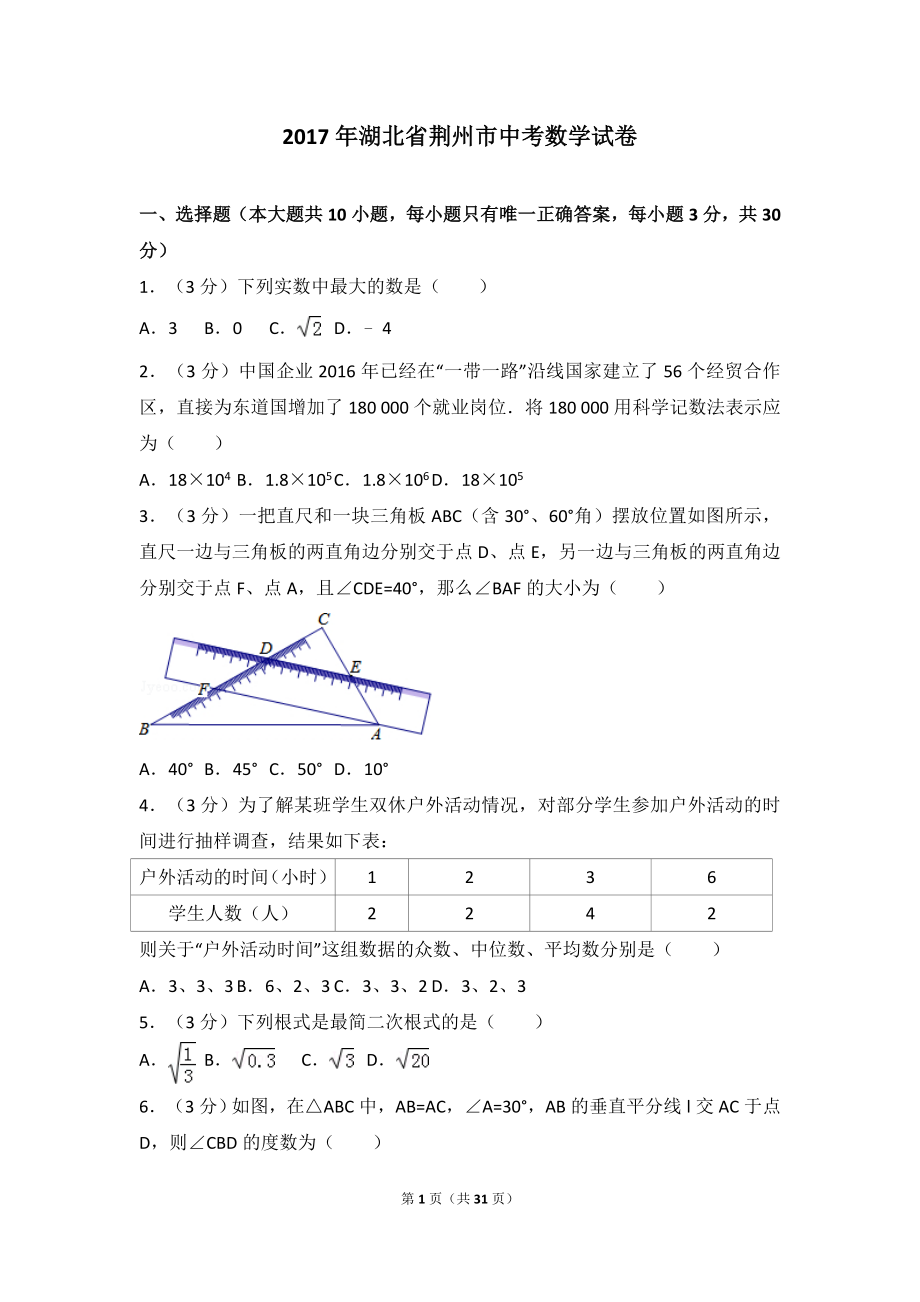 2017年湖北省荆州市中考数学试卷.doc_第1页