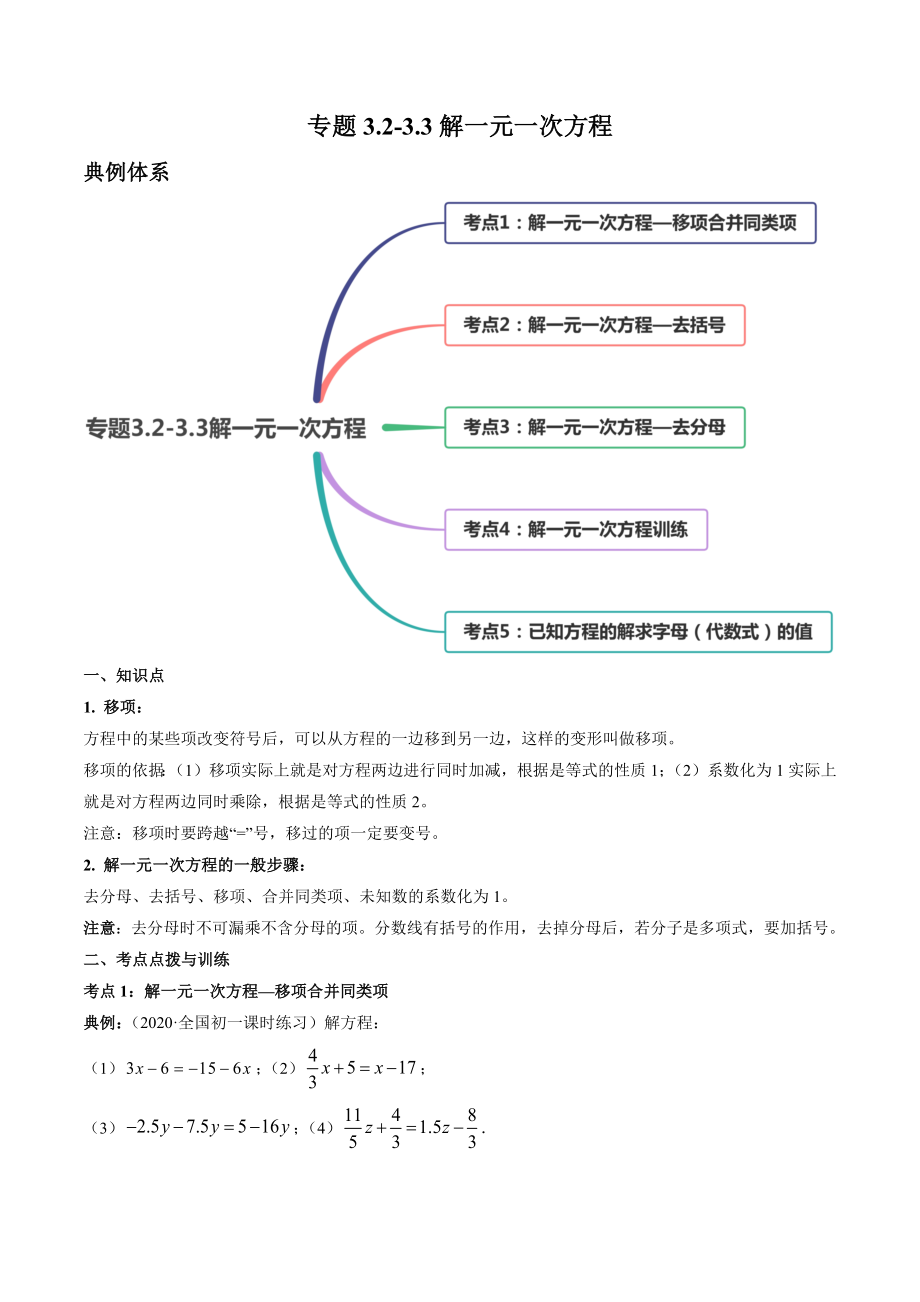 3.2-3.3解一元一次方程讲练（解析版）（人教版）.docx_第1页