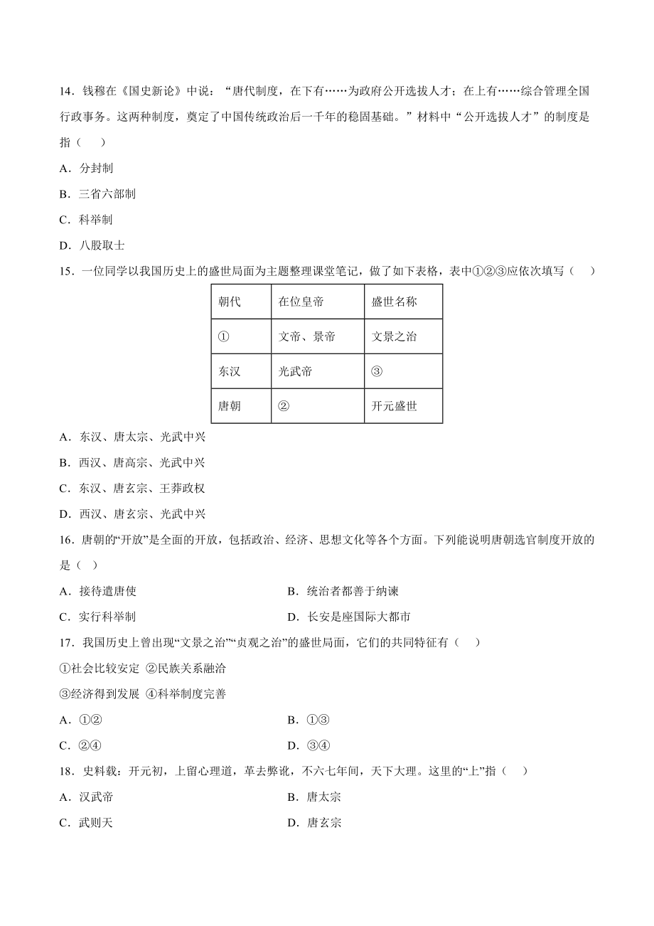 第2课 从贞观之治到开元盛世-2021-2022学年七年级历史下册课后培优练（部编版）.docx_第3页