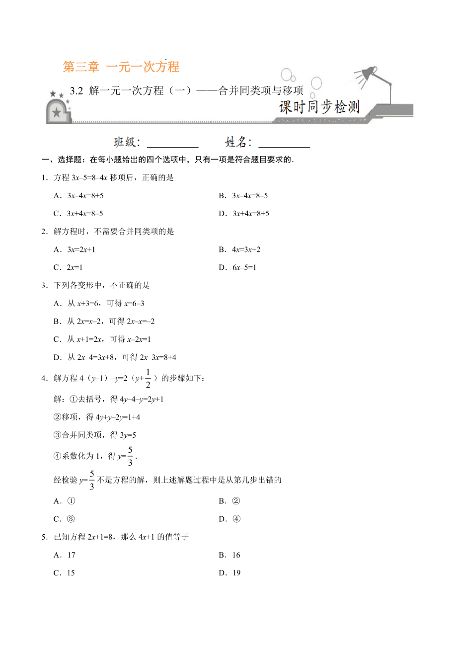 3.2 解一元一次方程（一）——合并同类项与移项-七年级数学人教版（上册）（原卷版）.doc_第1页