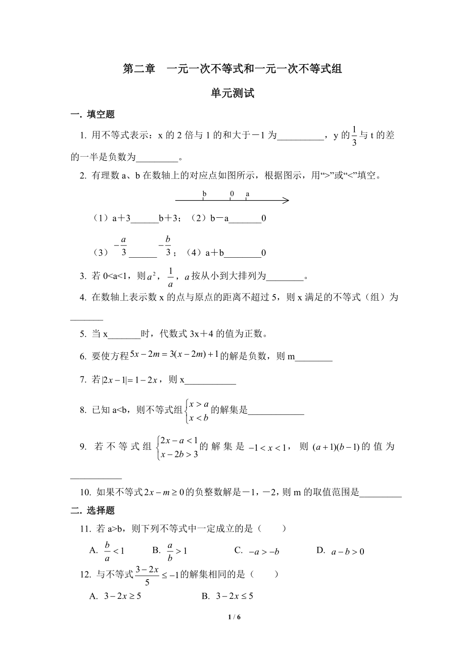 《一元一次不等式和一元一次不等式组》单元测试2_20191122103413.doc_第1页