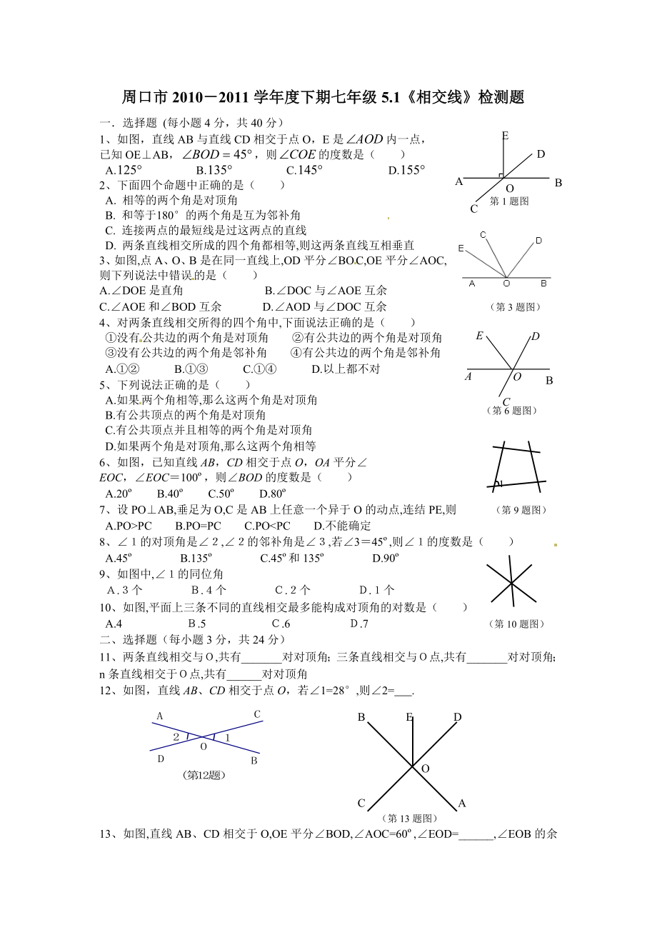 5.1　相交线　检测题1.doc_第1页