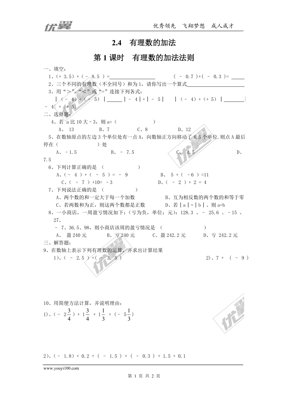 2.4 第1课时 有理数的加法法则.doc_第1页