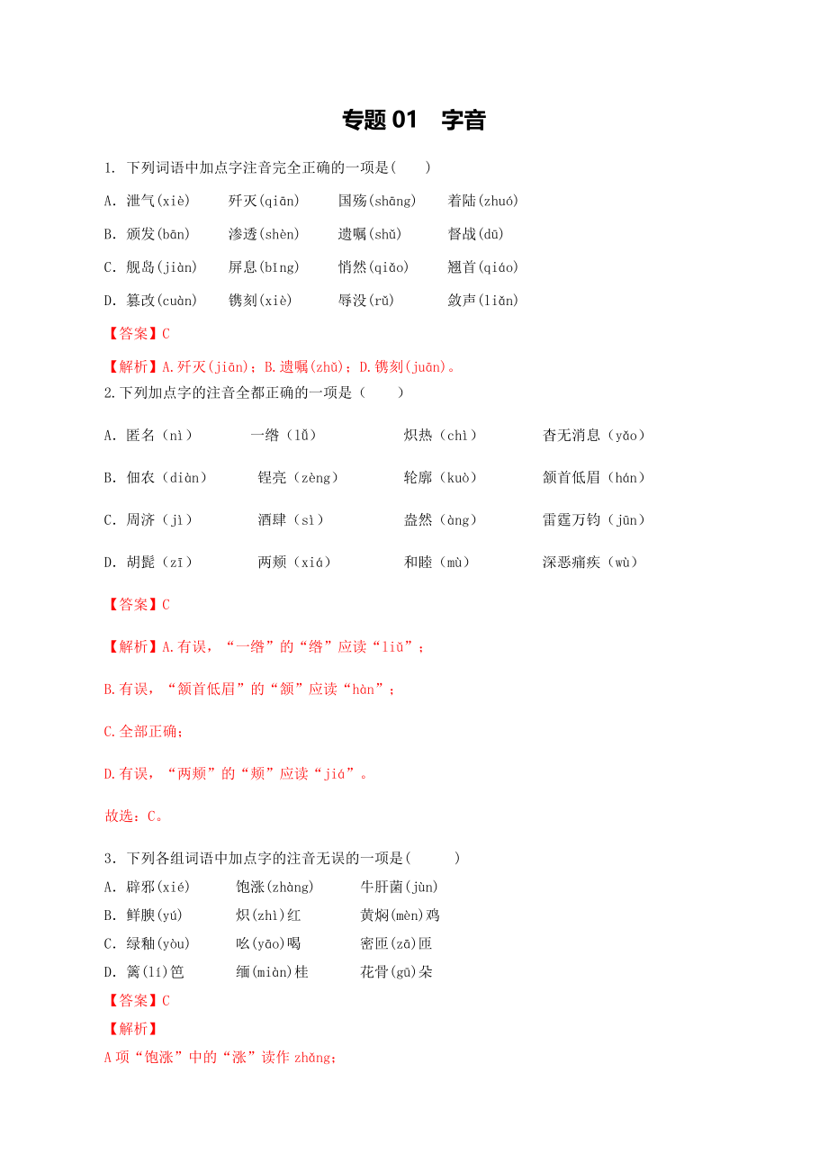 专题01：字音-八年级语文上学期期末专题复习（部编版）（教师版）.docx_第1页