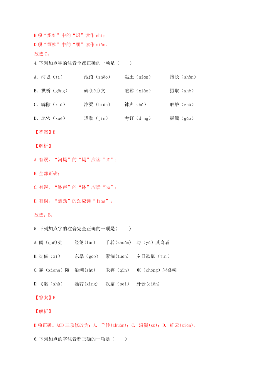 专题01：字音-八年级语文上学期期末专题复习（部编版）（教师版）.docx_第2页