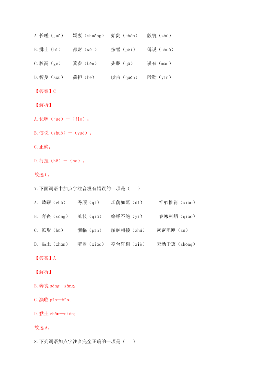 专题01：字音-八年级语文上学期期末专题复习（部编版）（教师版）.docx_第3页