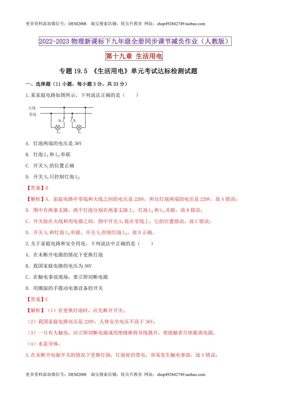 19.5 《生活用电》单元考试达标检测试题（解析版） .docx_第1页