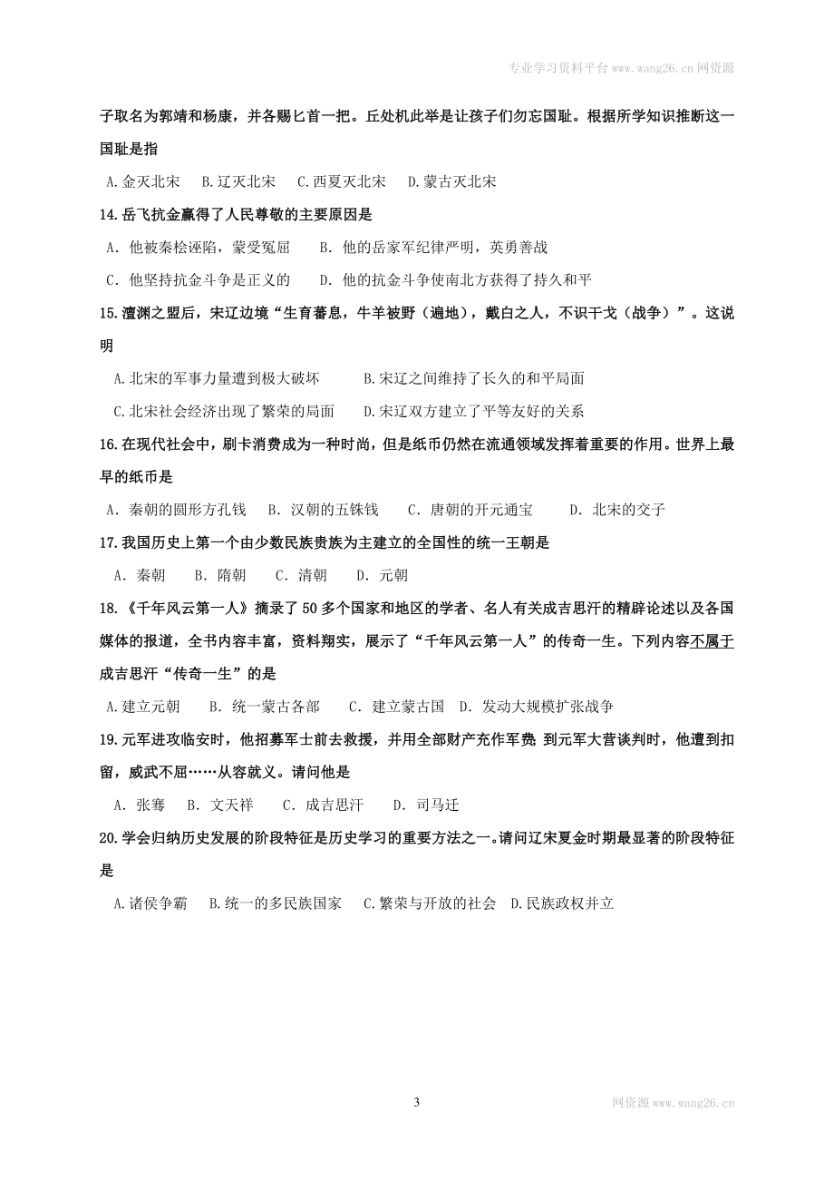 山东省济南市槐荫区七年级下学期期中考试历史试题(1).doc_第3页