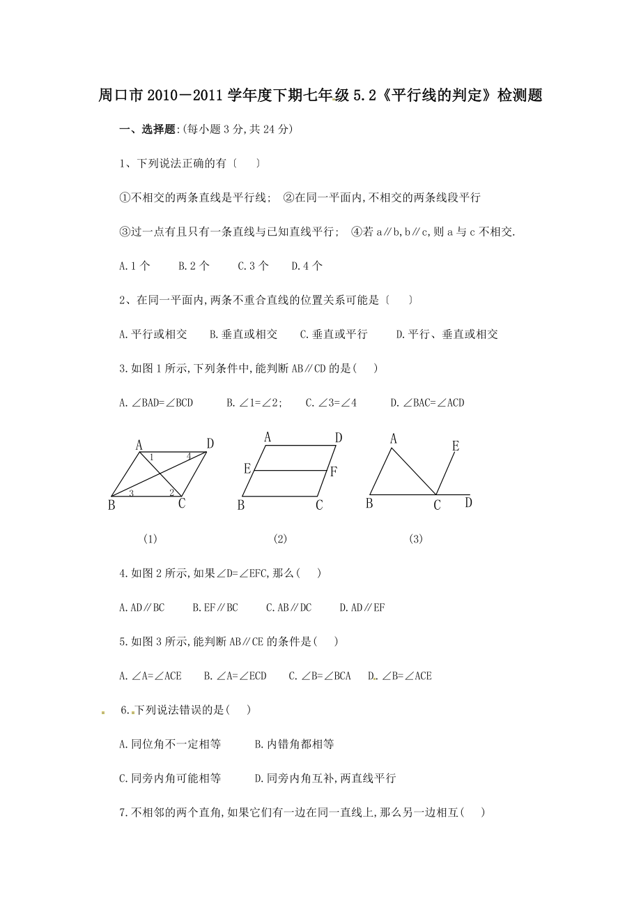 5.2 平行线的判定　检测题2.doc_第1页