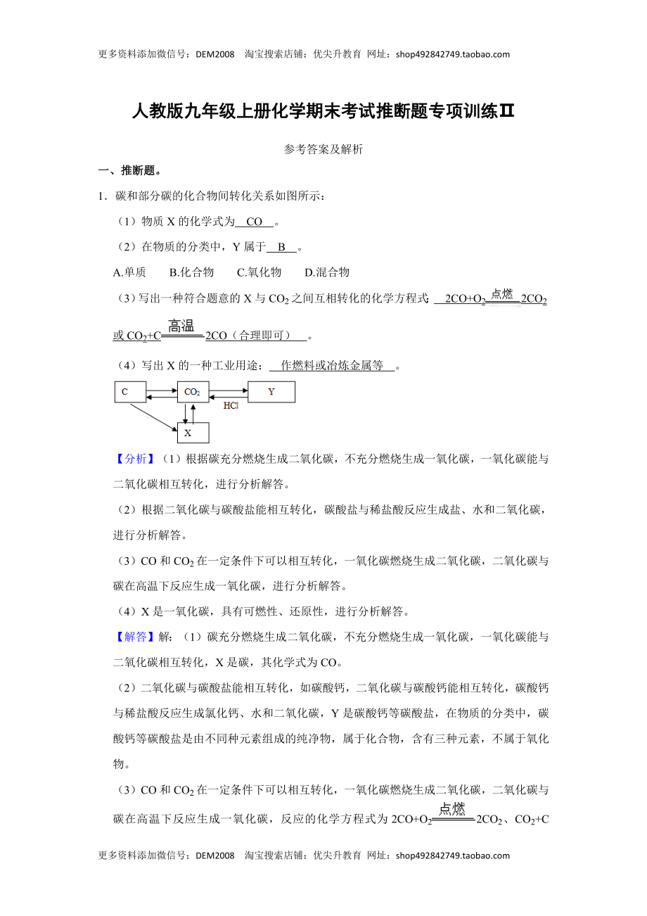 人教版九年级上册化学期末考试推断题专项训练Ⅱ（解析卷）.docx_第1页