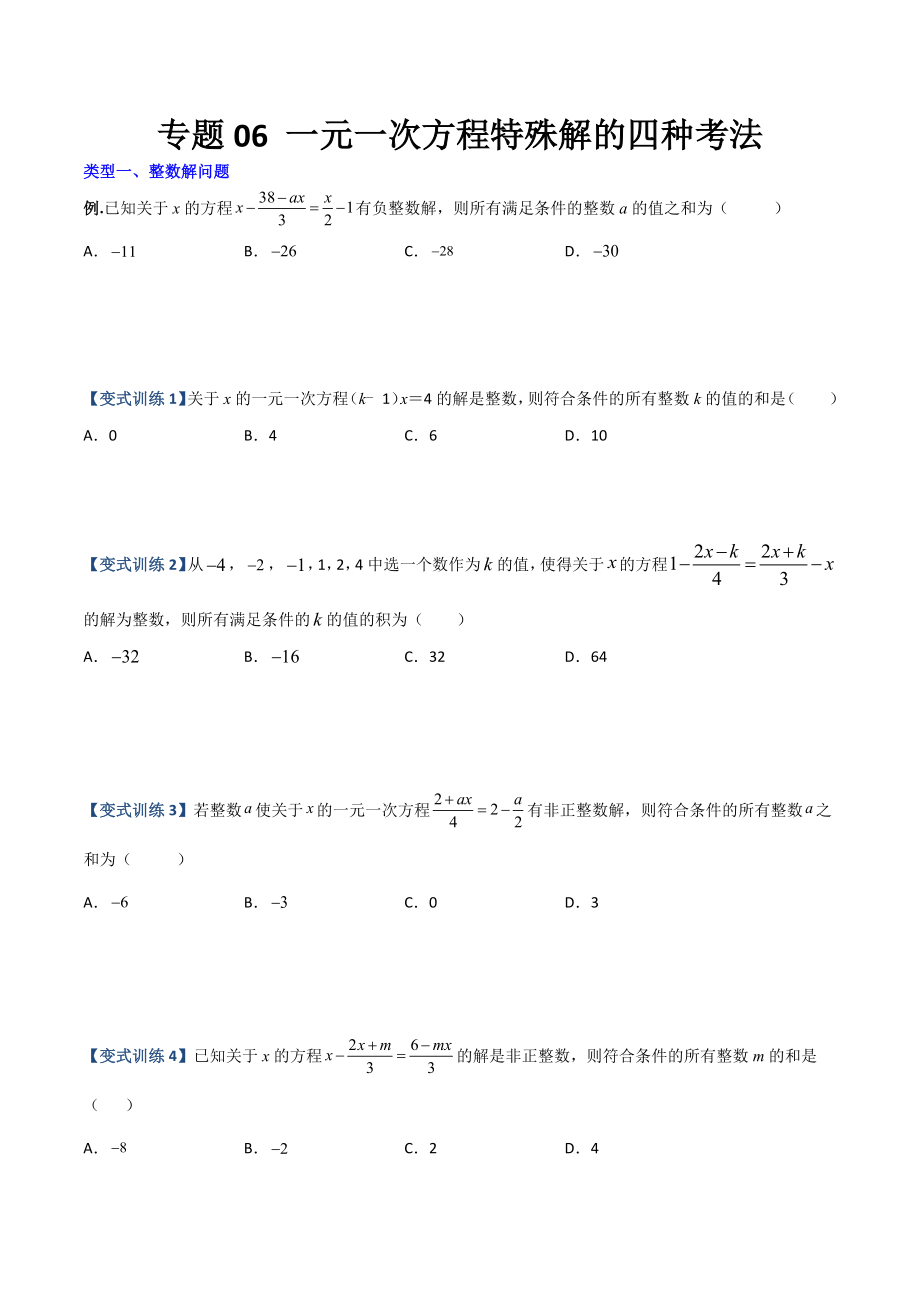 专题06 一元一次方程特殊解的四种考法（原卷版）（人教版） .docx_第1页