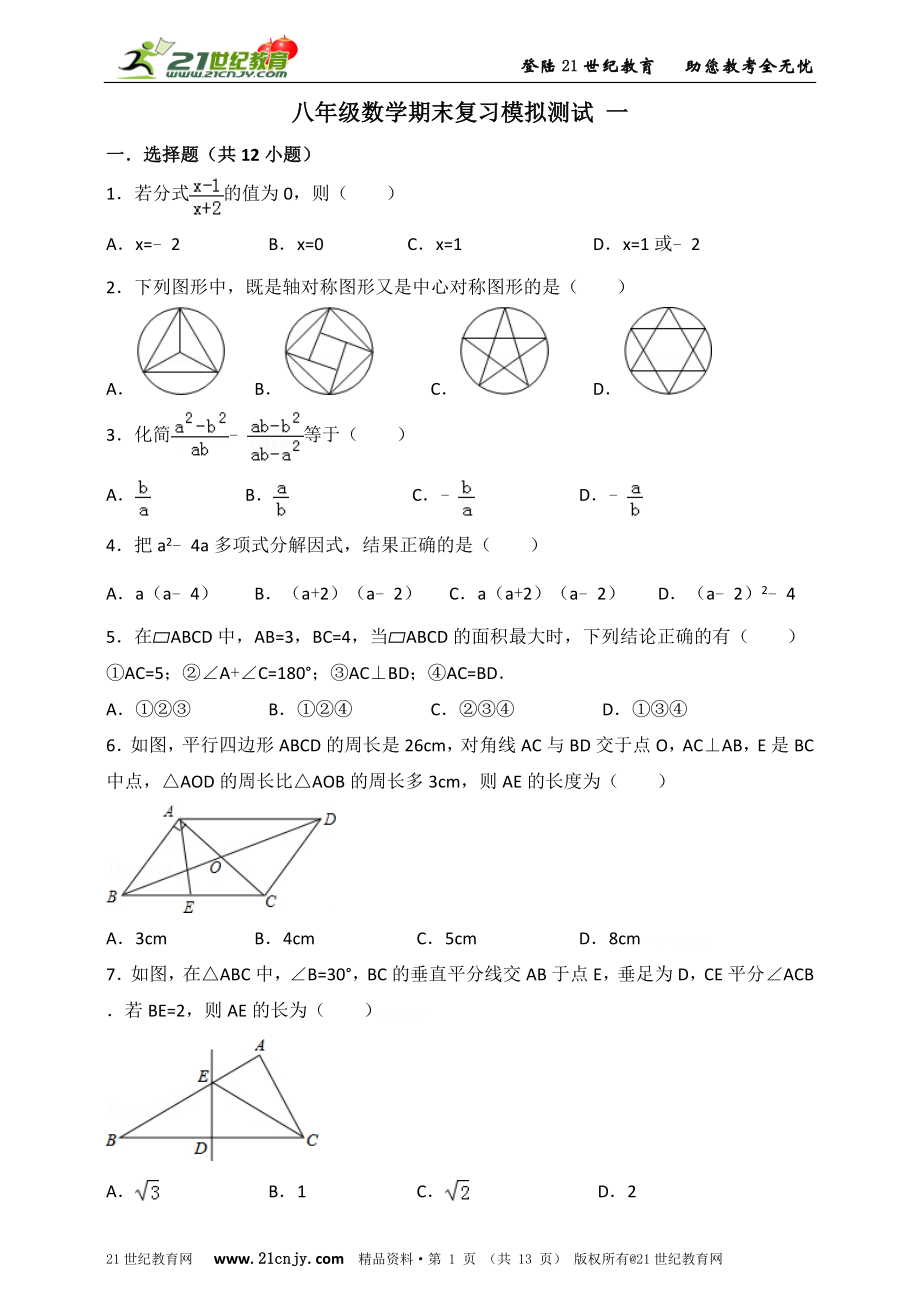 八年级数学期末复习模拟测试 一.doc_第1页