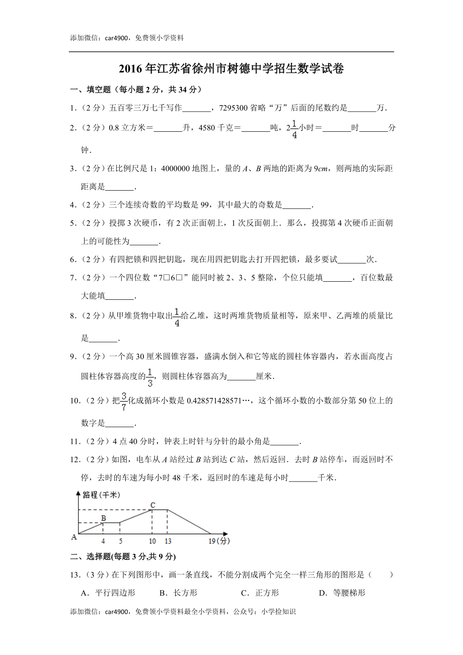 2016年江苏省徐州市树德中学招生数学试卷.doc_第1页