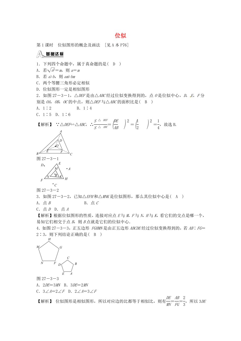 九年级数学下册 27.3 位似同步测试 （新版）新人教版.doc_第1页